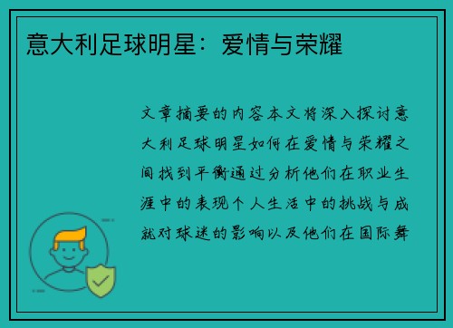 意大利足球明星：爱情与荣耀
