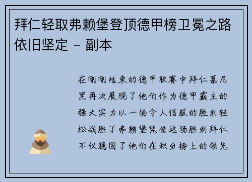 拜仁轻取弗赖堡登顶德甲榜卫冕之路依旧坚定 - 副本