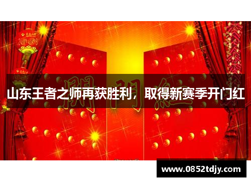 山东王者之师再获胜利，取得新赛季开门红