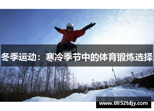 冬季运动：寒冷季节中的体育锻炼选择