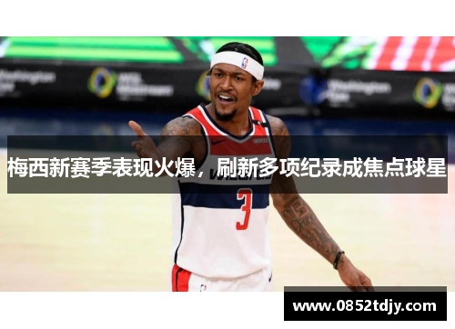 梅西新赛季表现火爆，刷新多项纪录成焦点球星