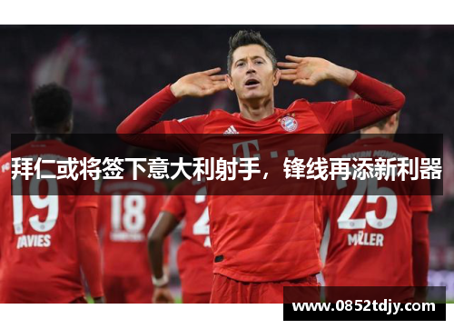 拜仁或将签下意大利射手，锋线再添新利器
