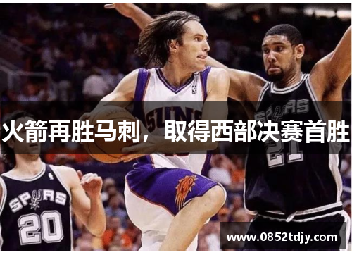 火箭再胜马刺，取得西部决赛首胜