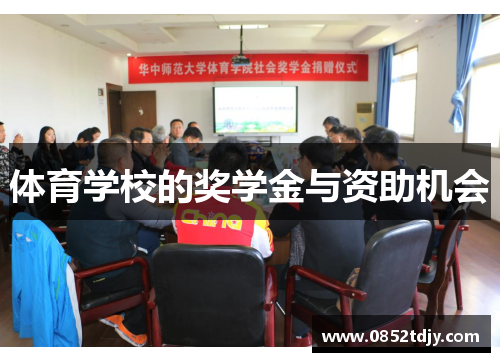 体育学校的奖学金与资助机会