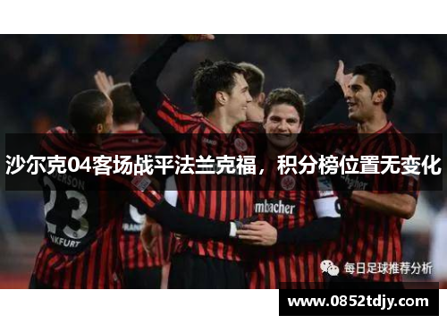 沙尔克04客场战平法兰克福，积分榜位置无变化