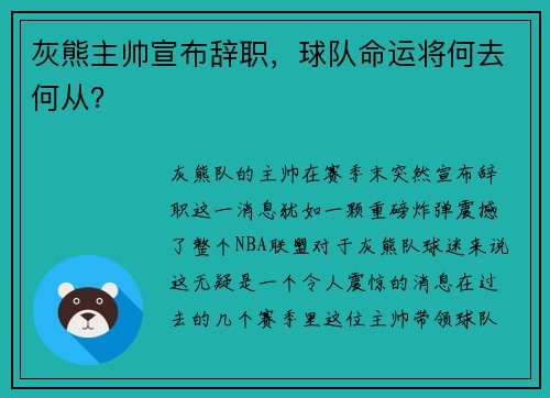 灰熊主帅宣布辞职，球队命运将何去何从？
