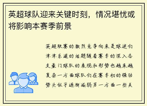 英超球队迎来关键时刻，情况堪忧或将影响本赛季前景