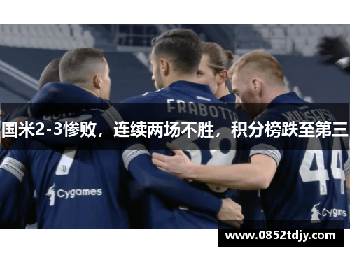 国米2-3惨败，连续两场不胜，积分榜跌至第三
