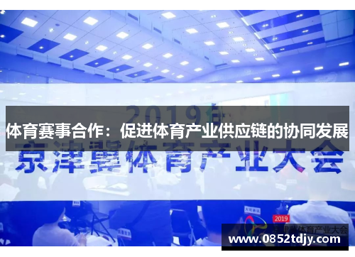 体育赛事合作：促进体育产业供应链的协同发展