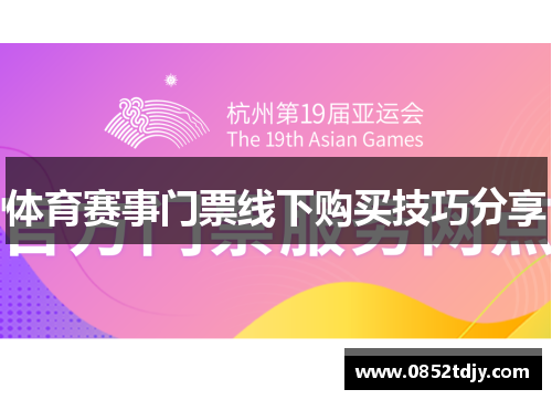 体育赛事门票线下购买技巧分享
