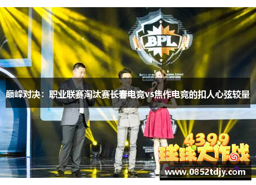 巅峰对决：职业联赛淘汰赛长春电竞vs焦作电竞的扣人心弦较量