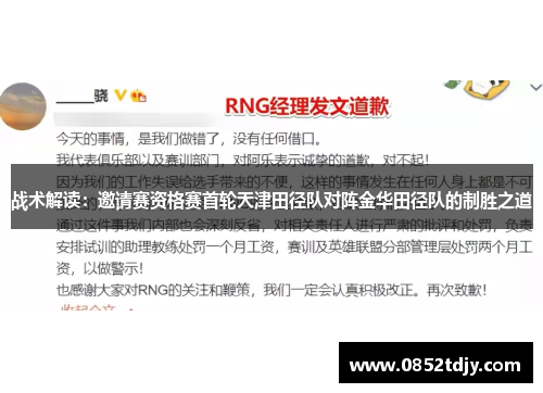 战术解读：邀请赛资格赛首轮天津田径队对阵金华田径队的制胜之道
