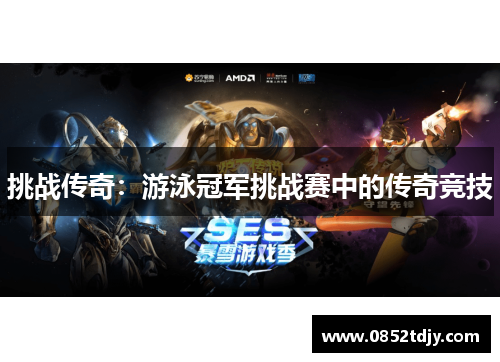 挑战传奇：游泳冠军挑战赛中的传奇竞技