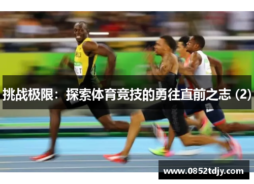 挑战极限：探索体育竞技的勇往直前之志 (2)
