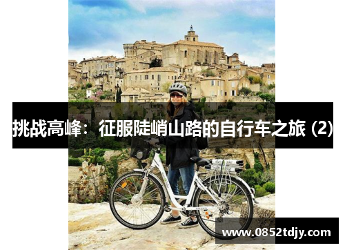 挑战高峰：征服陡峭山路的自行车之旅 (2)