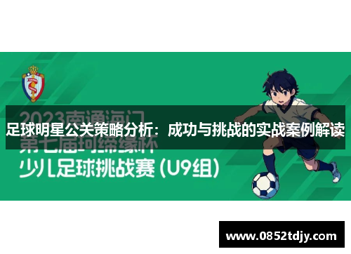 足球明星公关策略分析：成功与挑战的实战案例解读