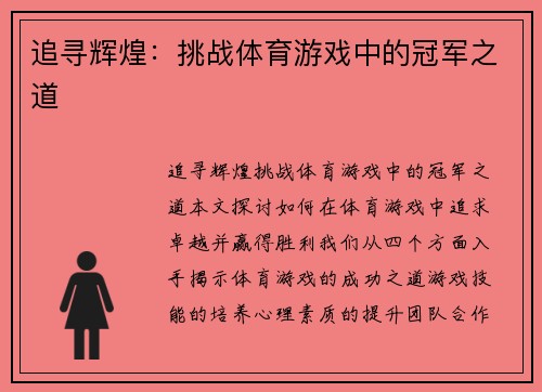 追寻辉煌：挑战体育游戏中的冠军之道