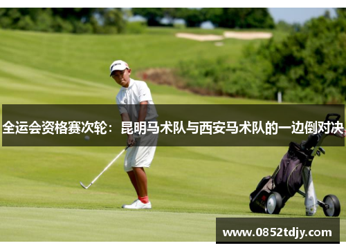 全运会资格赛次轮：昆明马术队与西安马术队的一边倒对决