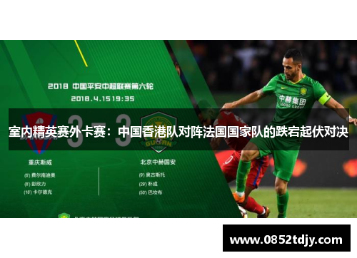 室内精英赛外卡赛：中国香港队对阵法国国家队的跌宕起伏对决