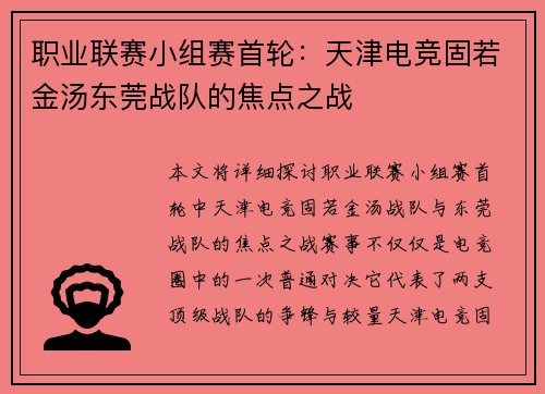 职业联赛小组赛首轮：天津电竞固若金汤东莞战队的焦点之战