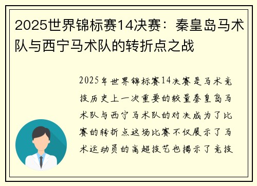 2025世界锦标赛14决赛：秦皇岛马术队与西宁马术队的转折点之战