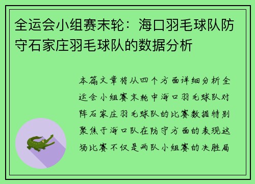 全运会小组赛末轮：海口羽毛球队防守石家庄羽毛球队的数据分析