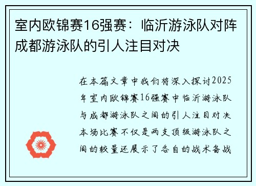 室内欧锦赛16强赛：临沂游泳队对阵成都游泳队的引人注目对决