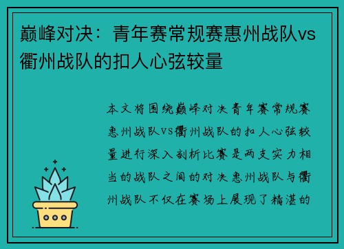 巅峰对决：青年赛常规赛惠州战队vs衢州战队的扣人心弦较量
