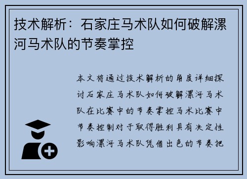 技术解析：石家庄马术队如何破解漯河马术队的节奏掌控