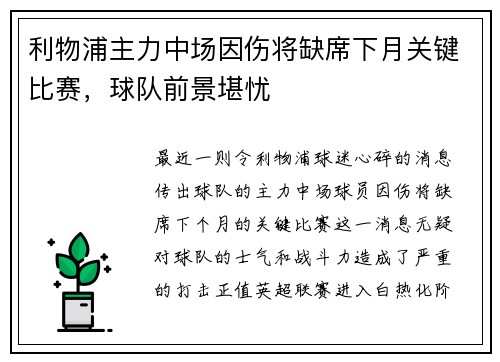 利物浦主力中场因伤将缺席下月关键比赛，球队前景堪忧